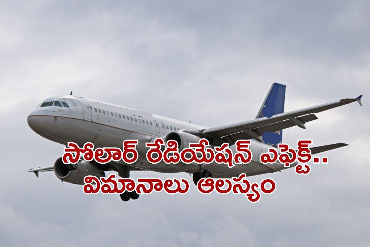 AirBus Issues: ఎయిర్‌బస్ A320 విమానాల్లో సాంకేతిక సమస్య: ప్రపంచవ్యాప్తంగా విమాన సర్వీసులకు అంతరాయం